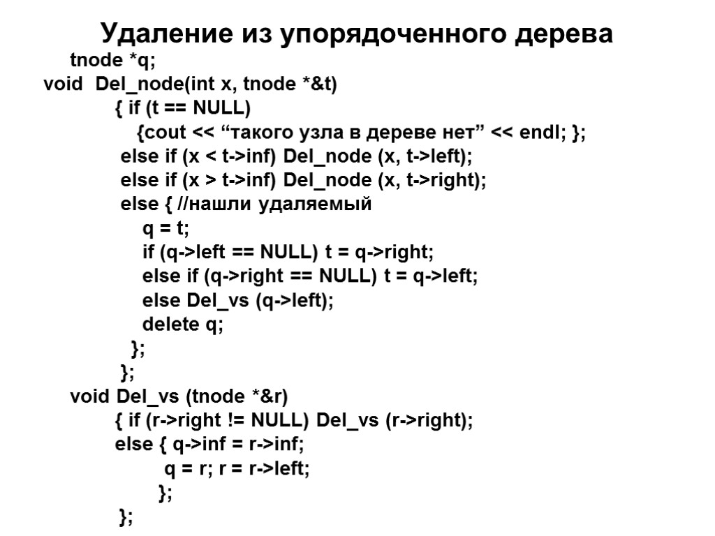 Удаление из упорядоченного дерева tnode *q; void Del_node(int x, tnode *&t)‏ { if (t